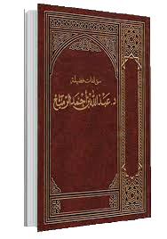 كتب ومؤلفات د. عبدالله بن أحمد الرميح